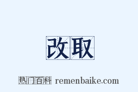 改取是什么意思的图片